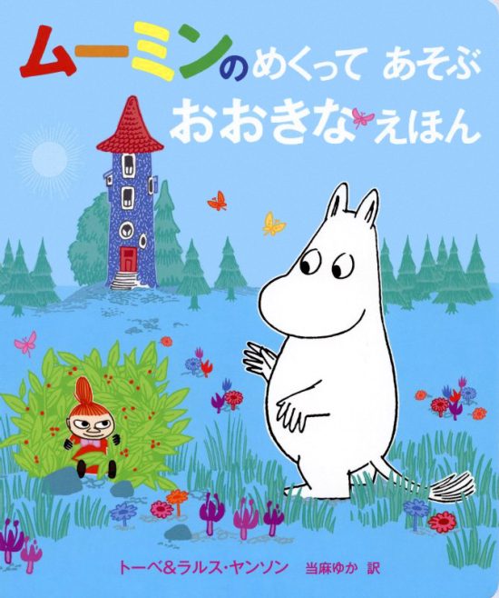 絵本「ムーミンの めくって あそぶ おおきなえほん」の表紙（全体把握用）（中サイズ）