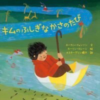 絵本「キムのふしぎなかさのたび」の表紙（サムネイル）