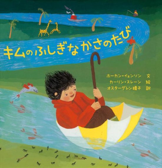 絵本「キムのふしぎなかさのたび」の表紙（全体把握用）（中サイズ）