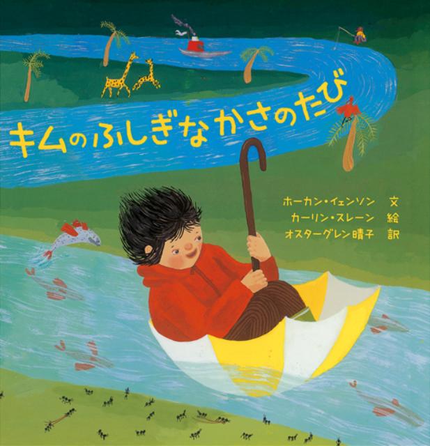 絵本「キムのふしぎなかさのたび」の表紙（詳細確認用）（中サイズ）