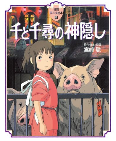 絵本「千と千尋の神隠し」の表紙（詳細確認用）（中サイズ）