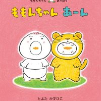 絵本「ももんちゃん あーん」の表紙（サムネイル）