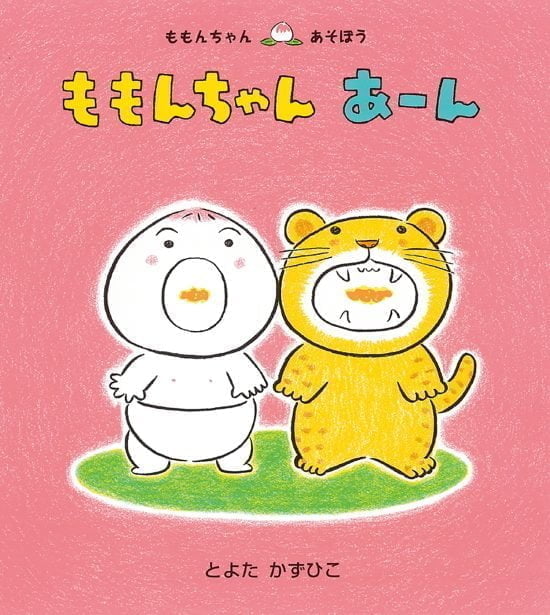 絵本「ももんちゃん あーん」の表紙（全体把握用）（中サイズ）