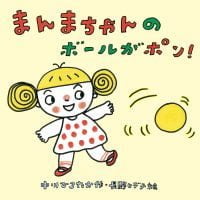 絵本「まんまちゃんのボールがポン！」の表紙（サムネイル）