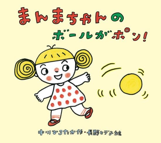 絵本「まんまちゃんのボールがポン！」の表紙（全体把握用）（中サイズ）