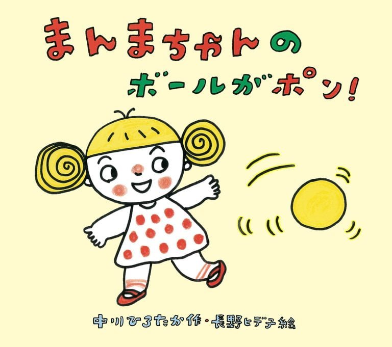 絵本「まんまちゃんのボールがポン！」の表紙（詳細確認用）（中サイズ）