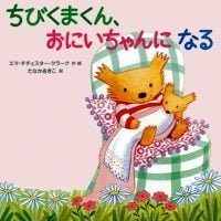 絵本「ちびくまくん、おにいちゃんになる」の表紙（サムネイル）