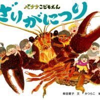 絵本「バナナこどもえん ざりがにつり」の表紙（サムネイル）