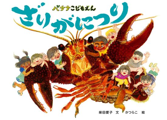 絵本「バナナこどもえん ざりがにつり」の表紙（中サイズ）