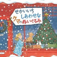 絵本「せかいいちしあわせなクマのぬいぐるみ」の表紙（サムネイル）