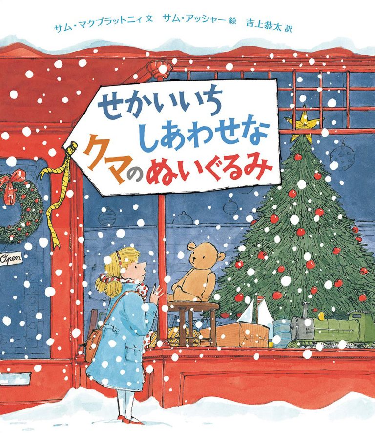 絵本「せかいいちしあわせなクマのぬいぐるみ」の表紙（詳細確認用）（中サイズ）