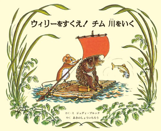 絵本「ウィリーをすくえ！ チム 川をいく」の表紙（全体把握用）（中サイズ）