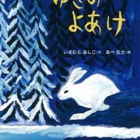 絵本「ゆきのよあけ」の表紙（サムネイル）