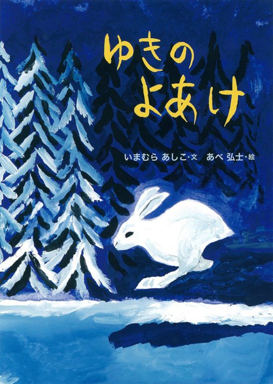 絵本「ゆきのよあけ」の表紙（全体把握用）（中サイズ）