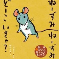 絵本「ねーずみ ねーずみ どーこ いきゃ？」の表紙（サムネイル）