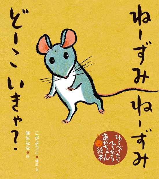 絵本「ねーずみ ねーずみ どーこ いきゃ？」の表紙（全体把握用）（中サイズ）