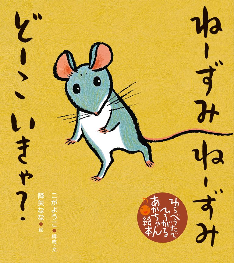 絵本「ねーずみ ねーずみ どーこ いきゃ？」の表紙（詳細確認用）（中サイズ）