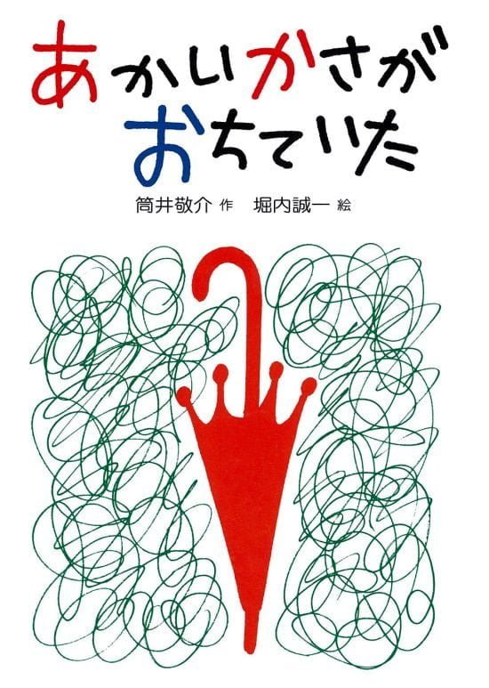 絵本「あかいかさがおちていた」の表紙（全体把握用）（中サイズ）