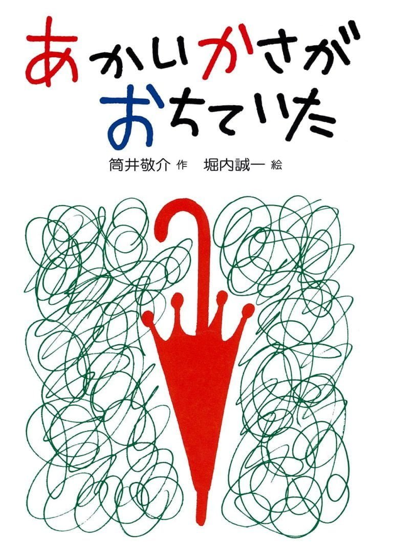 絵本「あかいかさがおちていた」の表紙（詳細確認用）（中サイズ）