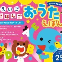 絵本「えいご にほんご おうたえほん」の表紙（サムネイル）