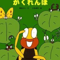 絵本「むしたちのかくれんぼ」の表紙（サムネイル）