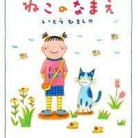 絵本「ねこのなまえ」の表紙（サムネイル）