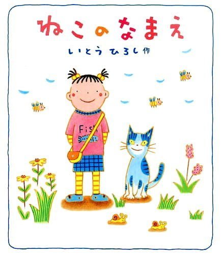 絵本「ねこのなまえ」の表紙（詳細確認用）（中サイズ）