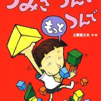 絵本「つみきつんでもっとつんで」の表紙（サムネイル）