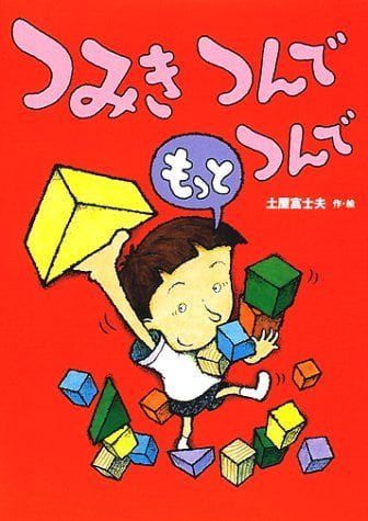 絵本「つみきつんでもっとつんで」の表紙（詳細確認用）（中サイズ）