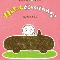 絵本「ももんちゃん どこへいくのかな？」の表紙（サムネイル）