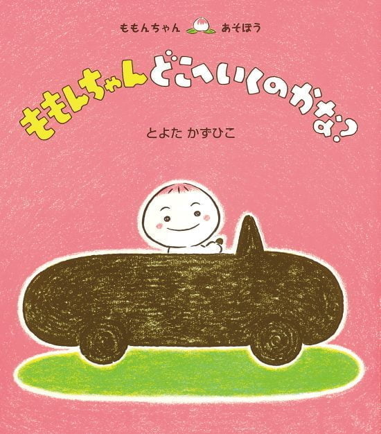 絵本「ももんちゃん どこへいくのかな？」の表紙（全体把握用）（中サイズ）