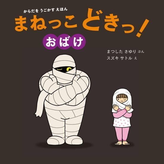 絵本「まねっこどきっ！ おばけ」の表紙（全体把握用）（中サイズ）