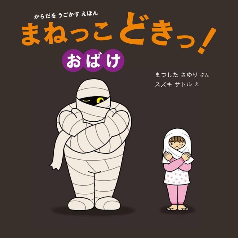 絵本「まねっこどきっ！ おばけ」の表紙（詳細確認用）（中サイズ）