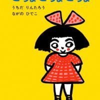 絵本「こちょ こちょ こちょ」の表紙（サムネイル）