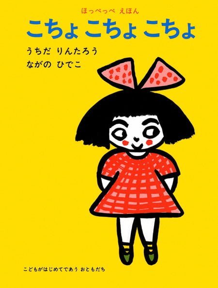 絵本「こちょ こちょ こちょ」の表紙（詳細確認用）（中サイズ）