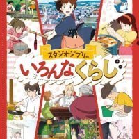 絵本「スタジオジブリのいろんなくらし」の表紙（サムネイル）