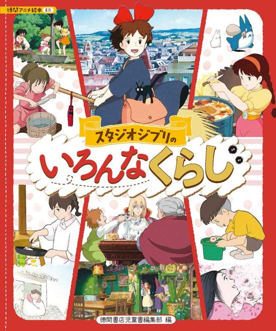 絵本「スタジオジブリのいろんなくらし」の表紙（中サイズ）