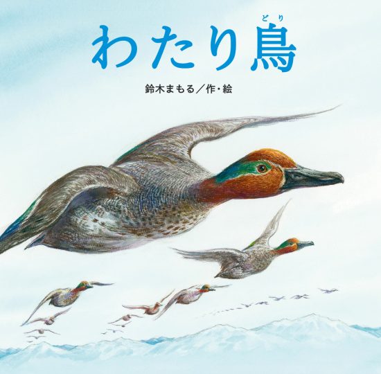 絵本「わたり鳥」の表紙（全体把握用）（中サイズ）