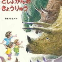 絵本「としょかんのきょうりゅう」の表紙（サムネイル）