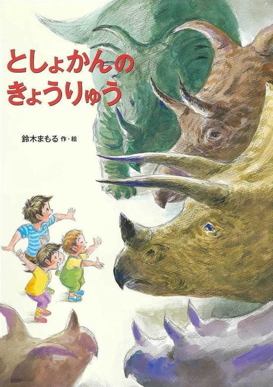 絵本「としょかんのきょうりゅう」の表紙（全体把握用）（中サイズ）