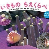 絵本「いきもの ちえくらべ」の表紙（サムネイル）