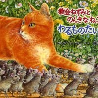 絵本「教会ねずみとのんきなねこの わるものたいじ」の表紙（サムネイル）