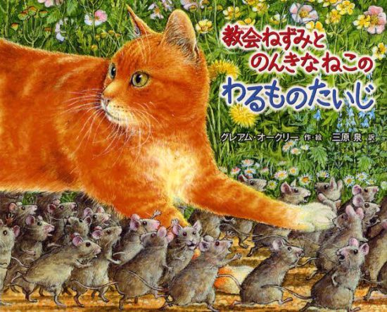 絵本「教会ねずみとのんきなねこの わるものたいじ」の表紙（全体把握用）（中サイズ）