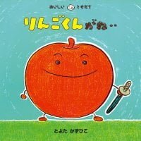 絵本「りんごくんがね‥」の表紙（サムネイル）