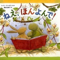 絵本「ねえ、ほんよんで！」の表紙（サムネイル）