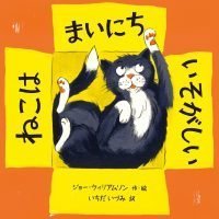 絵本「ねこは まいにち いそがしい」の表紙（サムネイル）