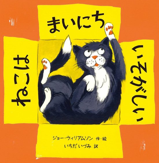 絵本「ねこは まいにち いそがしい」の表紙（全体把握用）（中サイズ）