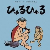 絵本「ひゅるひゅる」の表紙（サムネイル）