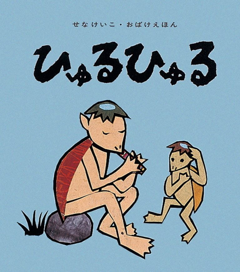 絵本「ひゅるひゅる」の表紙（詳細確認用）（中サイズ）