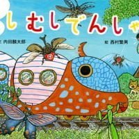 絵本「むしむしでんしゃ」の表紙（サムネイル）